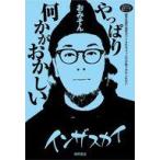 中古単行本(実用) ≪日本エッセイ・随筆≫ おみその世界どん深闇ニュース 何かがおかしい 都市伝説の探究がアナ