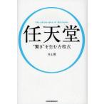中古単行本(実用) ≪製造工業≫ 任天堂“驚き”を生む方程式