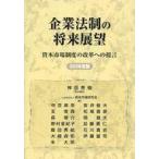 中古単行本(実用) ≪経済≫ 企業法制の将来展望 資本市場制度の改革への提言 2025年度版