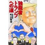 中古単行本(実用) ≪日本エッセイ・随筆≫ 独裁者トランプへの道 / 町山智浩