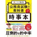 中古単行本(実用) ≪社会科学≫ 公務員試験の教科書 時事本 令和7年度受験 / ましゅー