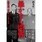 中古単行本(実用) ≪政治≫ 愚かなる開戦 近衛文麿、命を賭した和平交渉 / 鈴木荘一