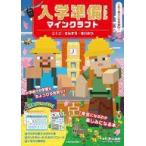中古単行本(実用) ≪学習≫ 入学準備ドリル マインクラフト こくご・さんすう・せいかつ / 青山由紀