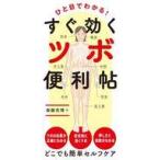 中古単行本(実用) ≪家政学・生活科学≫ ひと目でわかる! すぐ効くツボ便利帖 / 斎藤充博