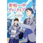 中古単行本(実用) ≪児童書≫ 若松一中グリークラブ 気になるあの子はトップテノール / 神戸遥真
