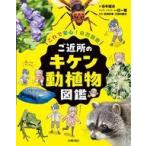 中古単行本(実用) ≪児童書≫ これで安心!自然観察 ご近所のキケン動植物図鑑 / 谷本雄治 / 一日一種