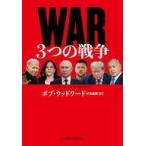 中古単行本(実用) ≪政治≫ WAR(ウ