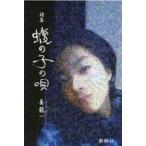 中古単行本(実用) ≪その他諸国エッセイ・随筆≫ 蝮の子の唄 姜龍一詩集