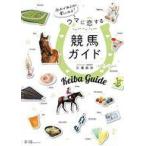中古単行本(実用) ≪スポーツ・体育≫ 知れば知るほど楽しくなる!ウマに恋する競馬ガイド / 三浦凪沙