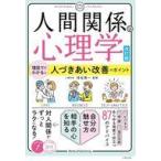 中古単行本(実用) ≪心理学≫ 「人間関係の心理学」改訂版 すぐに使える! 人づきあい改善のポイント / 浮谷秀一