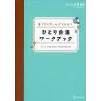 中古単行本(実用) ≪日本エッセイ・随筆≫ 書くだけで、心がととのう ひとり会議ワークブック / 山口恵理香