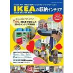 中古単行本(実用) ≪家政学・生活科学≫ IKEAの収納インテリア