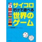 中古単行本(実用) ≪諸芸・娯楽≫ サイコロだけで遊べる世界のゲーム