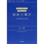 中古単行本(実用) ≪絵画≫ 「なんかよかった」で終わらない 絵画の観方 美術館が面白くなる大人の