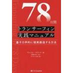 中古単行本(実用) ≪心理学≫ 78日間トランサーフィン実践マニュアル / ヴァジム・ゼランド