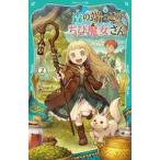 中古単行本(実用) ≪児童書≫ (TOジュニア文庫)森の端っこのちび魔女さん2(2)  / 夜凪
