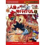 中古単行本(実用) ≪学習まんが≫ 人体のサバイバル 1 / ゴムドリCO.