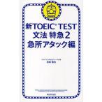 Yahoo! Yahoo!ショッピング(ヤフー ショッピング)中古単行本（実用） ≪英語≫ 新TOEIC TEST文法特急 2