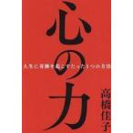 中古単行本(実用) ≪社会科学≫ 心の力 人生に奇跡を起こすたった1つの方法 / 高橋佳子
