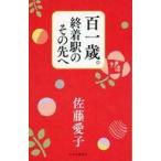 中古単行本(実用) ≪日本エッセイ・随筆≫ 百一歳。終着駅のその先へ / 佐藤愛子
