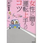 中古単行本(実用) ≪スポーツ≫ 女性に贈る 運転上手へのコツ 決定版 / 片山右京