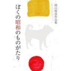 神楽 中古単行本(実用) ≪日本エッセイ・随筆≫ ぼくの昭和のものがたり / 岡山晴彦