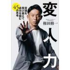 中古単行本(実用) ≪スポーツ・体育≫ 変人力 -常識を飛