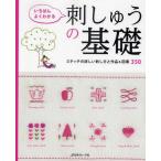中古単行本(実用) ≪家政学・生活科学≫ 決定版 いちばんよくわかる刺しゅうの基礎