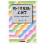 中古単行本(実用) ≪宗教・哲学・自己啓発≫ 現代青年期の心理学-適応から自己形成の時 / 溝上慎一