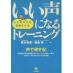ショッピング自己啓発 中古単行本(実用) ≪宗教・哲学・自己啓発≫ いい声になるトレーニング / 鈴木松美