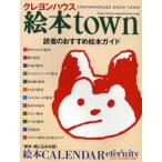 中古単行本(実用) ≪絵本≫ クレヨンハウス 絵本town 読者のおす / 絵本town編集部