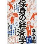 中古単行本(実用) ≪経済≫ 保身の経済学 / 森永卓郎