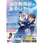 中古単行本(実用) ≪教育≫ 通信制高校
