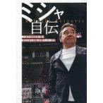 中古単行本(実用) ≪スポーツ・体育≫ ミシャ自伝 / ミ