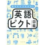 中古単行本(実用) ≪英語≫ 見るだけでわかる!! 英語ピクト図鑑 / マーク(村木幸司)