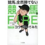 中古単行本(実用) ≪諸芸・娯楽≫ 競馬で全然勝てないので競馬でFIREした男にコツを聞いてみた (仮) / ナーツゴンニャ