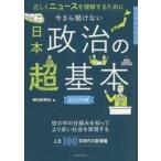 中古単行本(実用) ≪政治≫ 選挙の前に今さら聞けない 日本政治の超基 本 / 朝日新聞編集局