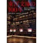 中古単行本(実用) ≪図書館・図書館学≫ 東洋文庫の100年 / 牧野元紀