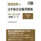 中古単行本(実用) ≪法律≫ 2025年法学検定試験問題集ベーシック＜基礎＞コース / 法学検定試験委員会
