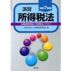 中古単行本(実用) ≪社会≫ 令和7年版 演習所得税法 / 全国経理教育協会