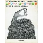 中古単行本(実用) ≪児童書≫ エドワード・ゴーリーの世界 / 濱中利信