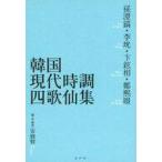 中古単行本(実用) ≪その他諸国エッセイ・随筆≫ 韓国現代時調四歌仙集 / 孫澄鎬