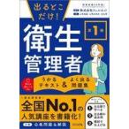 中古単行本(実用) ≪社会≫ 出るとこだけ! 第1種 衛生管理者 うかるテキスト ＆