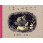 中古単行本(実用) ≪絵本≫ くまとやまねこ