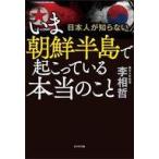 中古単行本(実用) ≪政治≫ いま朝鮮半