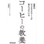 中古単行本(実用) ≪社会≫ 世界のビジネスエリートが身につけている コーヒーの教養 / 山本博文