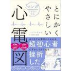 中古単行本(実用) ≪医学≫ マンガで好きになる とにかくやさしい心電図 / ソファちゃん / 岩崎雄樹