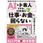 中古単行本(実用) ≪社会科学≫ AIのド素人ですが、10年後も仕事とお金に困らない方法を教えて下さい! 最悪の未来でも