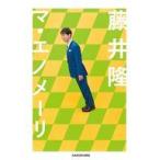 中古単行本(実用) ≪日本エッセイ・随筆≫ マ・エノメーリ / 藤井隆