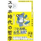 中古単行本(実用) ≪哲学≫ 増補改訂版 スマホ時代の哲学 「常時接続の世界」で失われた孤独をめぐる冒険 / 谷